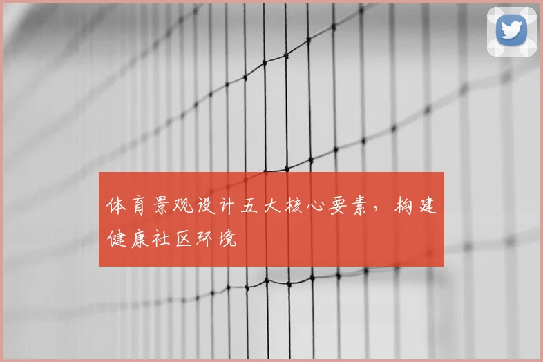 体育景观设计五大核心要素，构建健康社区环境