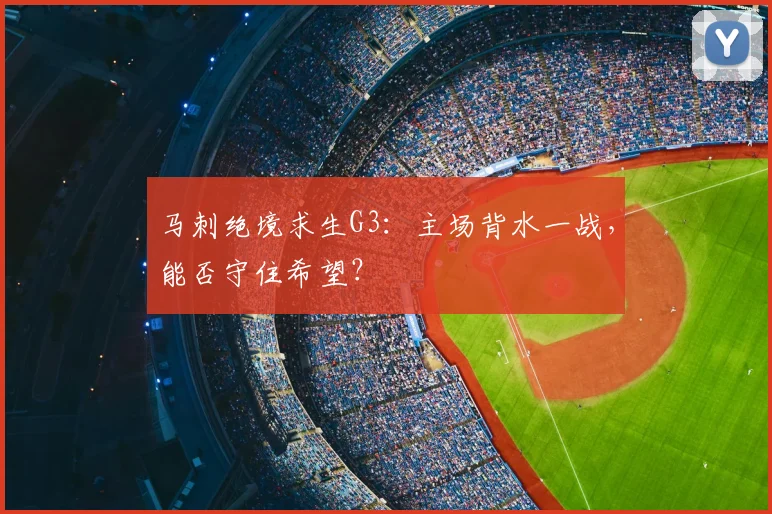 马刺绝境求生G3：主场背水一战，能否守住希望？