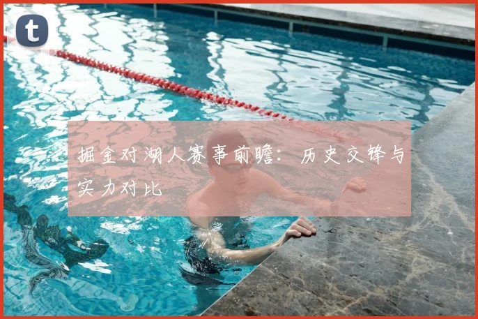 掘金对湖人赛事前瞻：历史交锋与实力对比