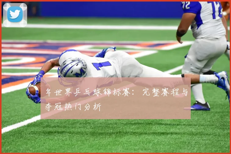 年世界乒乓球锦标赛：完整赛程与夺冠热门分析