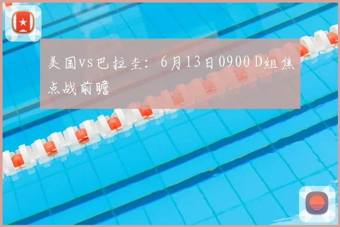 美国vs巴拉圭：6月13日0900 D组焦点战前瞻