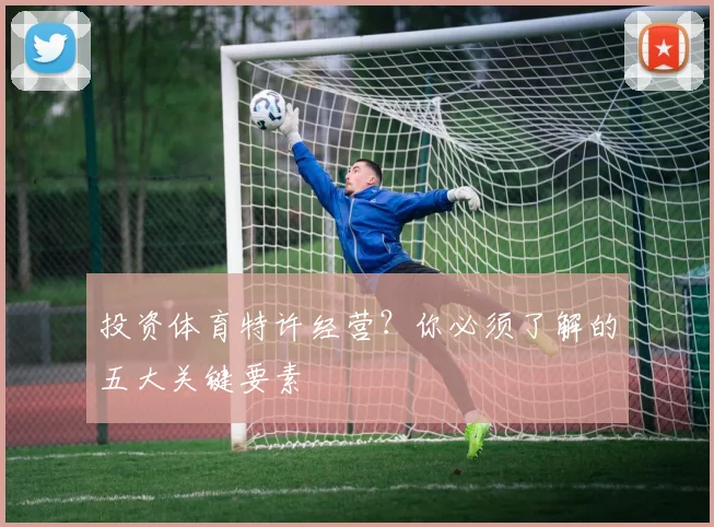 投资体育特许经营？你必须了解的五大关键要素