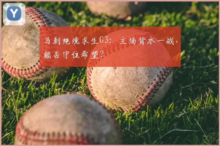 马刺绝境求生G3:主场背水一战,能否守住希望?