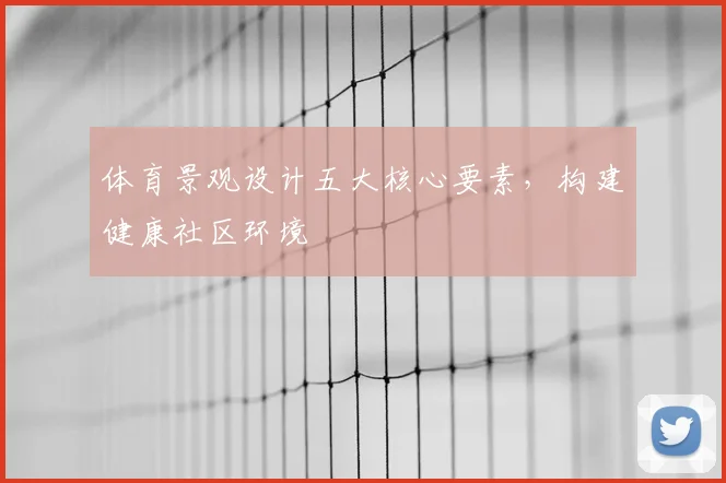 体育景观设计五大核心要素，构建健康社区环境